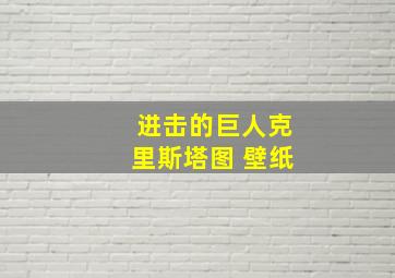 进击的巨人克里斯塔图 壁纸